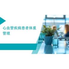 2026年心血管疾病患者體重管理新版
