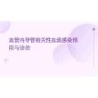 2026年血管內導管相關性血流感染預防與診治新版