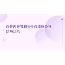 2026年血管內導管相關性血流感染預防與診治新版