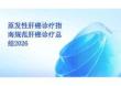 2026年原发性肝癌诊疗指南规范肝癌诊疗总结2026新版