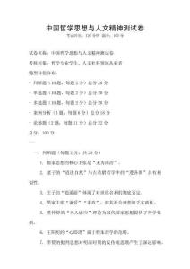中国哲学思想与人文精神测试卷