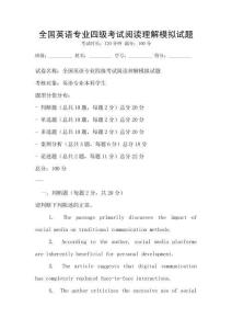 全國英語專業(yè)四級考試閱讀理解模擬試題