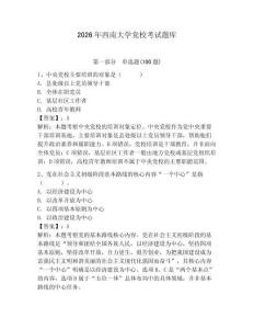 2026年西南大學黨?？荚囶}庫含完整答案【網校專用】