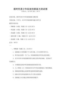 新時代青少年科技創(chuàng)新能力測試卷