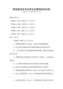 智能制造技術應用及發展趨勢測試卷