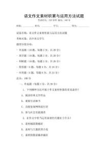 語文作文素材積累與運(yùn)用方法試題
