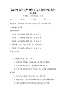 2026年大學生創新創業項目商業計劃書競賽試題