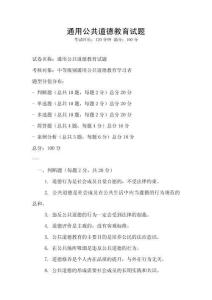 通用公共道德教育試題