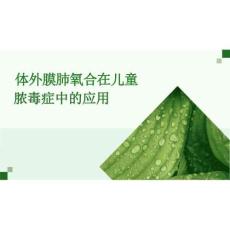 2026年体外膜肺氧合在儿童脓毒症中的应用新版