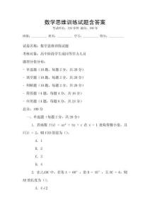 數(shù)學(xué)思維訓(xùn)練試題含答案