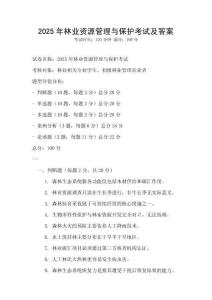 2025年林業(yè)資源管理與保護考試及答案