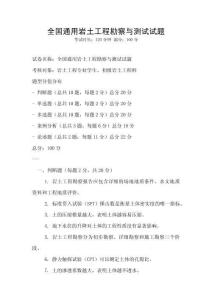 全國通用巖土工程勘察與測試試題