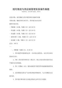 現(xiàn)代物流與供應(yīng)鏈管理實(shí)務(wù)操作真題