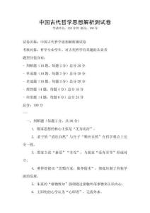 中国古代哲学思想解析测试卷