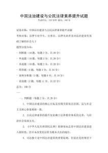 中国法治建设与公民法律素养提升试题
