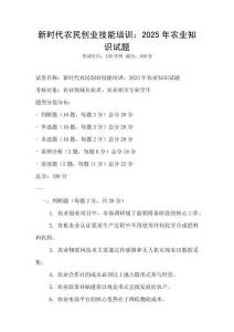 新時代農民創業技能培訓：2025年農業知識試題