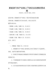 新能源汽車產業鏈上下游企業發展前景試題