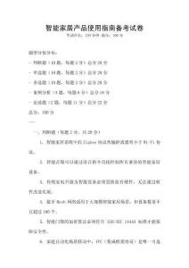 智能家居產(chǎn)品使用指南備考試卷