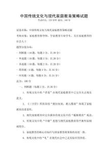 中國(guó)傳統(tǒng)文化與現(xiàn)代家庭教育策略試題