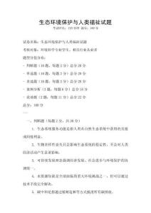 生態環境保護與人類福祉試題