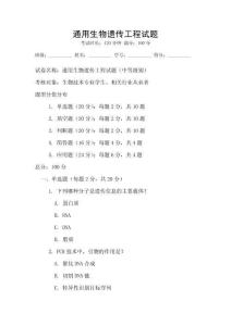通用生物遗传工程试题
