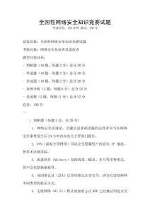 全國(guó)性網(wǎng)絡(luò)安全知識(shí)競(jìng)賽試題