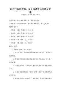 新時(shí)代家庭教育：親子溝通技巧考試及答案