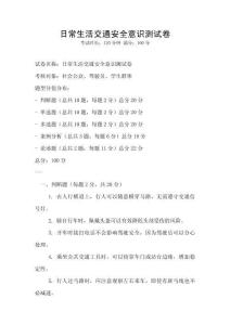 日常生活交通安全意識(shí)測(cè)試卷