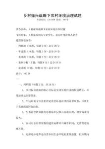 鄉村振興戰略下農村環境治理試題