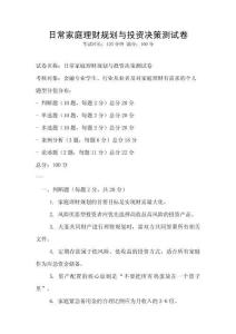 日常家庭理財規(guī)劃與投資決策測試卷