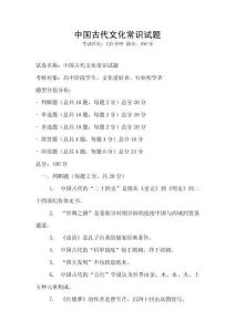 中國(guó)古代文化常識(shí)試題