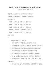 提升全民法治意識(shí)的法律知識(shí)普及試卷
