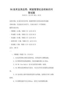 5G技術(shù)及其應(yīng)用：賦能智慧社會(huì)的知識(shí)問(wèn)答試題