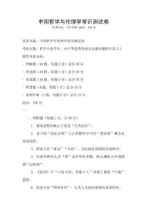 中国哲学与伦理学常识测试卷