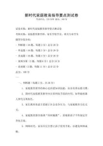 新時代家庭教育指導要點測試卷