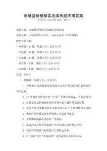 市場營銷策略實戰演練題庫附答案