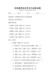 全國通用語文作文與閱讀試題