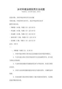 鄉村環境治理實用方法試題