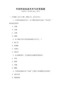 中國傳統戲曲藝術與欣賞真題
