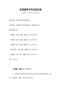全國通用專利法測試卷