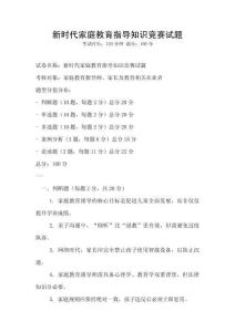 新時代家庭教育指導知識競賽試題