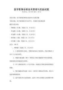 醫(yī)學(xué)影像診斷技術(shù)原理與實(shí)踐試題