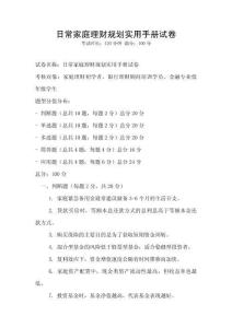 日常家庭理財規(guī)劃實用手冊試卷