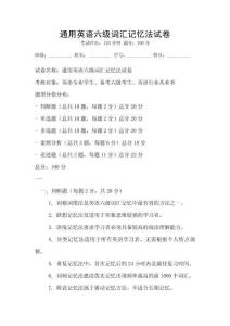 通用英語六級詞匯記憶法試卷