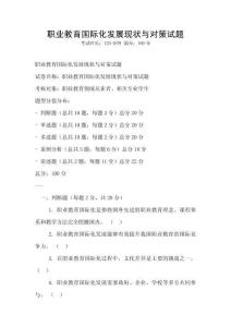 職業(yè)教育國際化發(fā)展現(xiàn)狀與對策試題