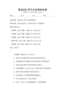 英語詞匯學(xué)習(xí)與應(yīng)用測試卷