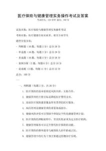 醫療保險與健康管理實務操作考試及答案