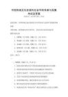 中國傳統(tǒng)文化在現(xiàn)代社會中的傳承與發(fā)展考試及答案