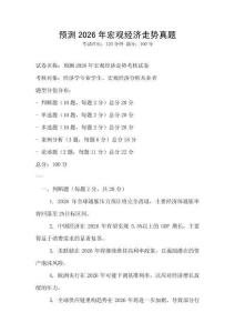 預測2026年宏觀經濟走勢真題