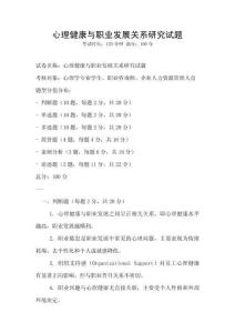心理健康與職業發展關系研究試題